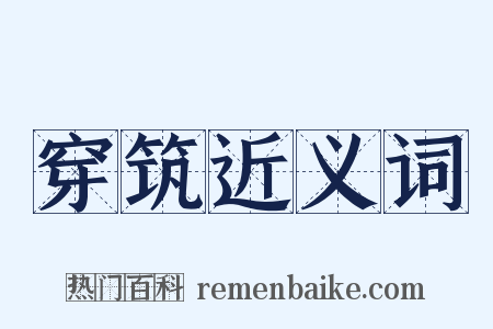 穿筑近义词是什么意思的图片
